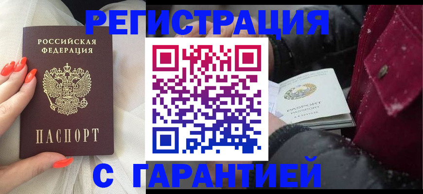 прописка в Новошахтинске