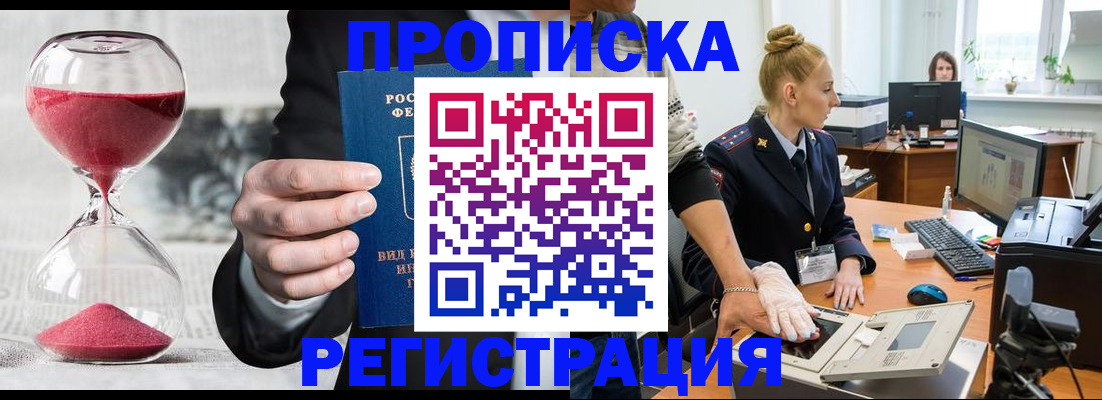 прописка гарантия в Новошахтинске